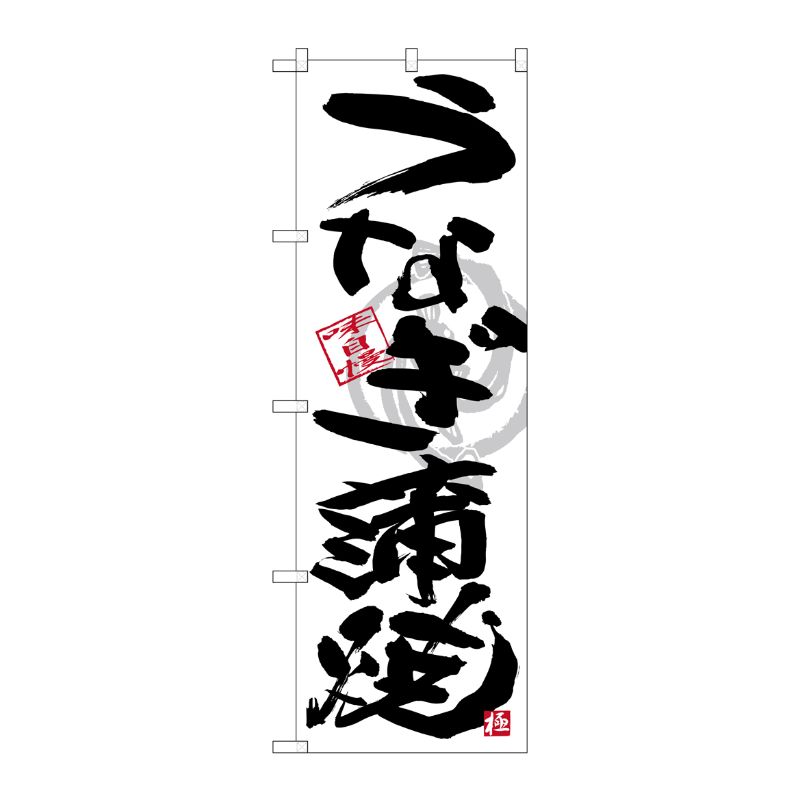 [G] のぼり SNB-4467 うなぎ蒲焼 黒字白地 P・O・Pプロダクツ