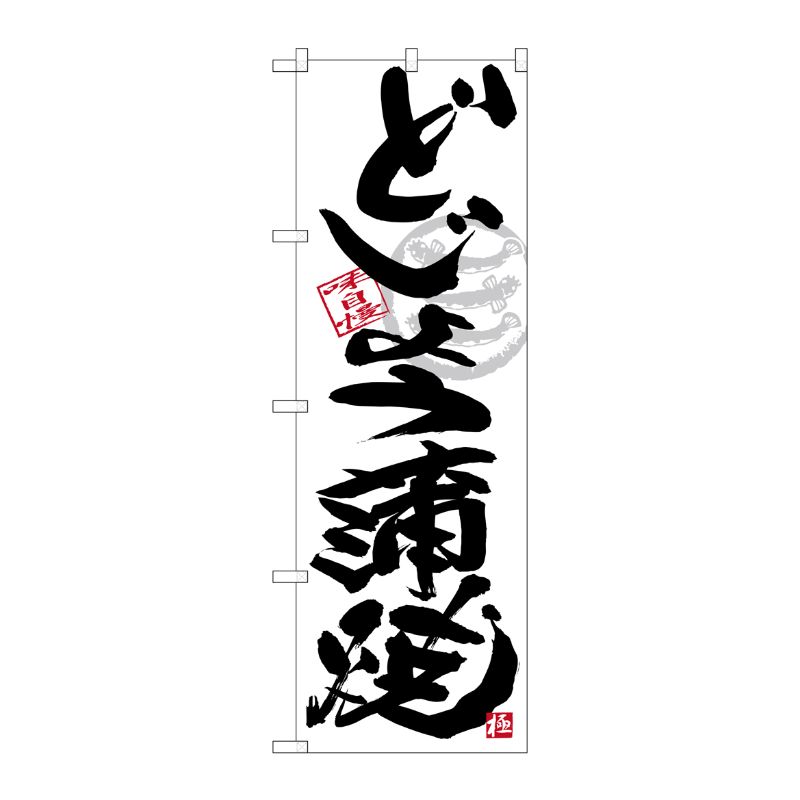 [G] のぼり SNB-4468 どじょう蒲焼 黒字白地 P・O・Pプロダクツ