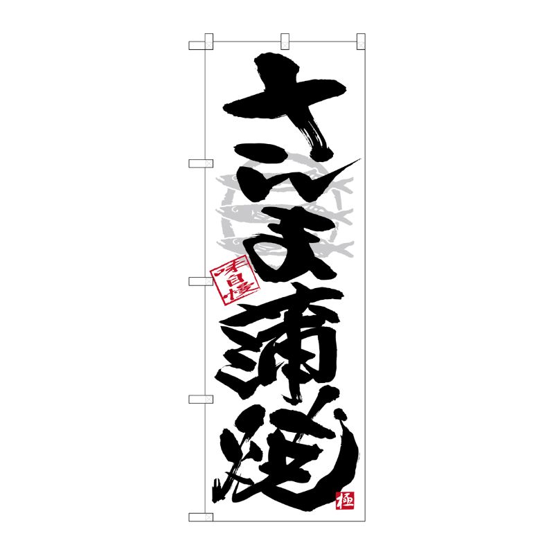 [G] のぼり SNB-4469 さんま蒲焼 黒字白地 P・O・Pプロダクツ