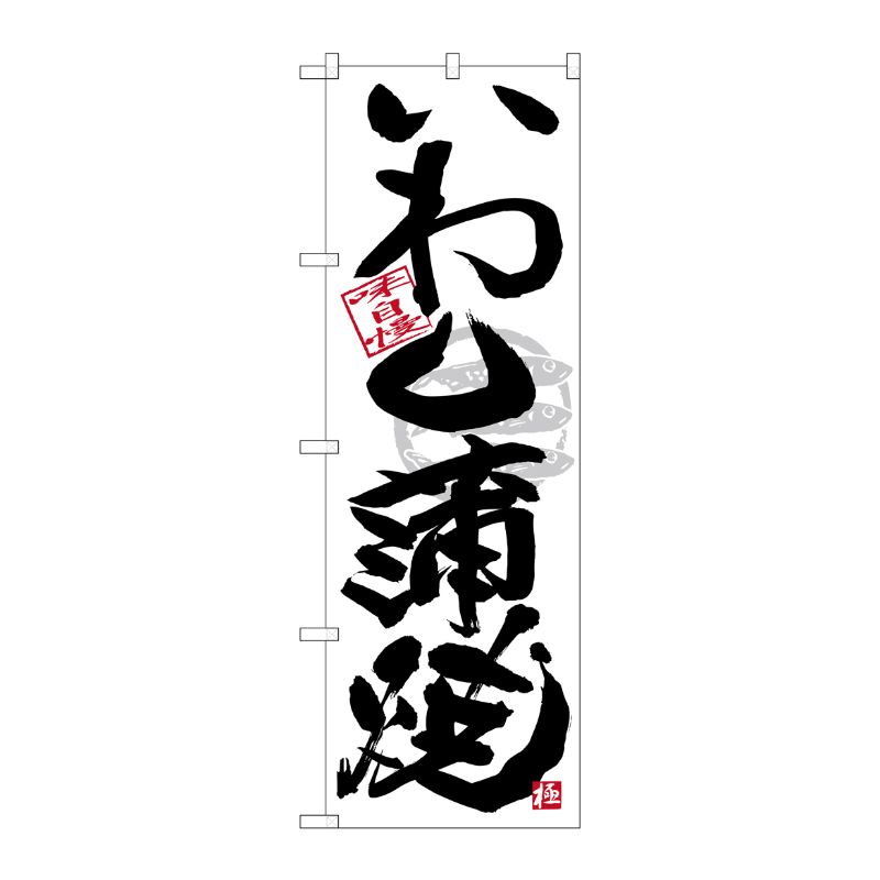 [G] のぼり SNB-4470 いわし蒲焼 黒字白地 P・O・Pプロダクツ