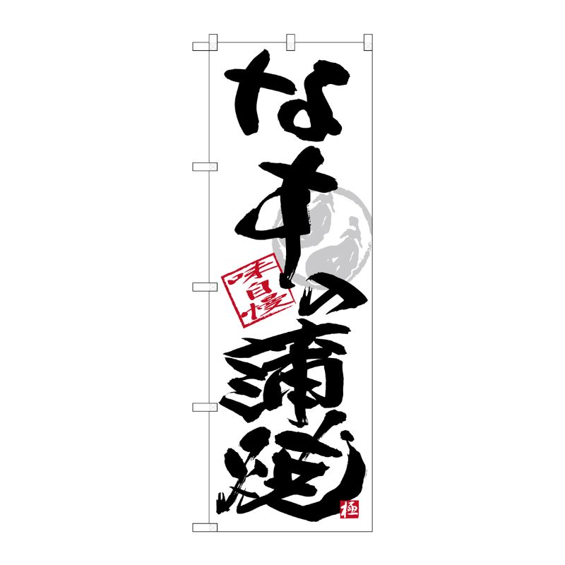 [G] のぼり SNB-4471 なすの蒲焼 黒字白地 P・O・Pプロダクツ