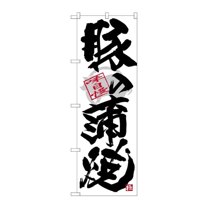 [G] のぼり SNB-4472 豚の蒲焼 黒字白地 P・O・Pプロダクツ