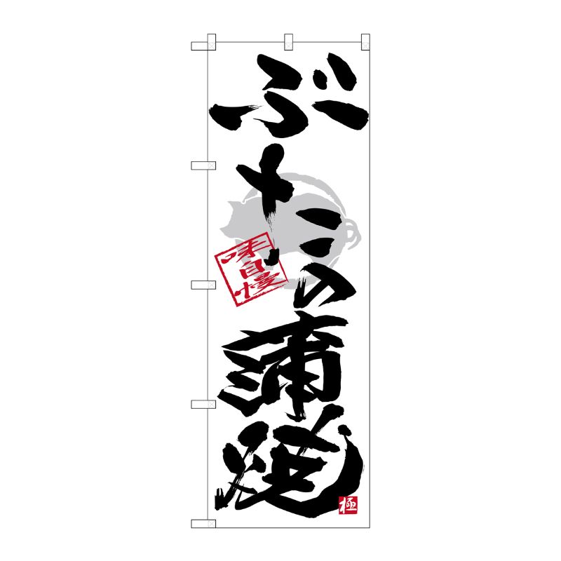 [G] のぼり SNB-4473 ぶた蒲焼 黒字白地 P・O・Pプロダクツ