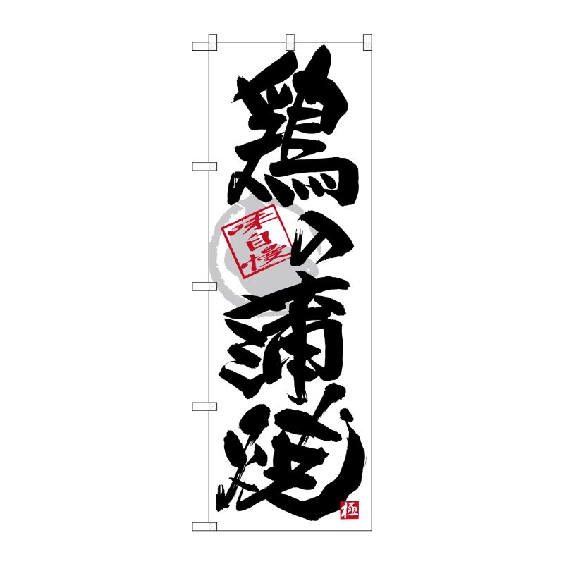 [G] のぼり SNB-4474 鶏の蒲焼 黒字白地 P・O・Pプロダクツ
