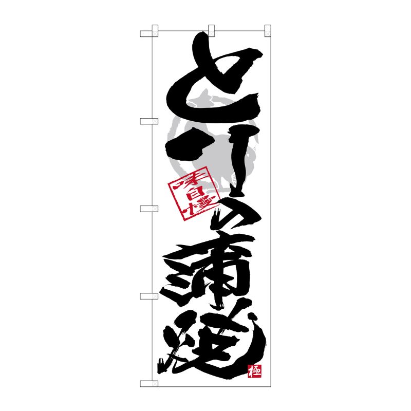 [G] のぼり SNB-4475 とり蒲焼 黒字白地 P・O・Pプロダクツ