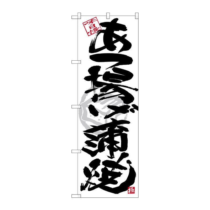 [G] のぼり SNB-4476 あつ揚げ蒲焼 黒字白地 P・O・Pプロダクツ