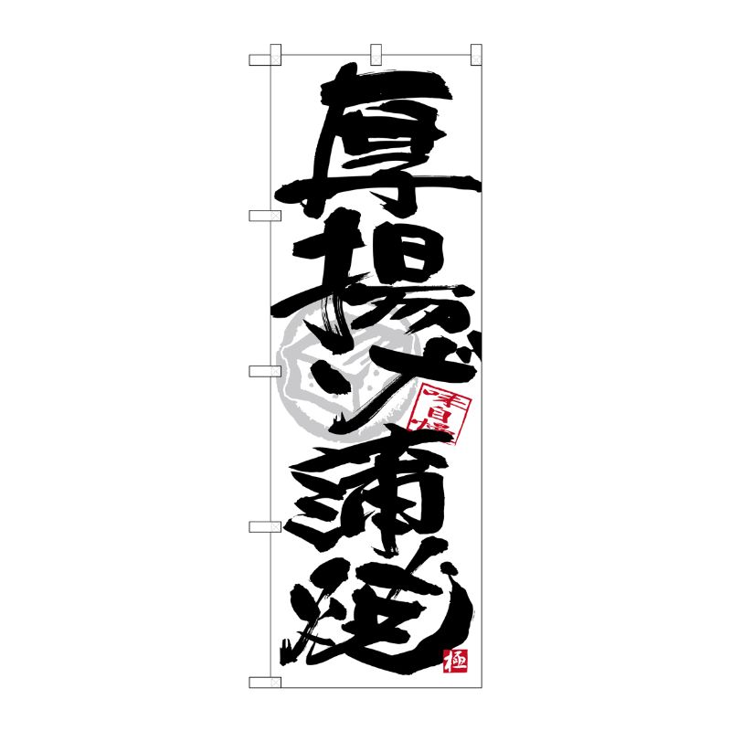 [G] のぼり SNB-4477 厚揚蒲焼 黒字白地 P・O・Pプロダクツ