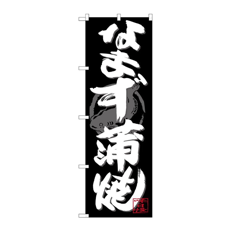 [G] のぼり SNB-4478 なまず蒲焼 白字黒地 P・O・Pプロダクツ