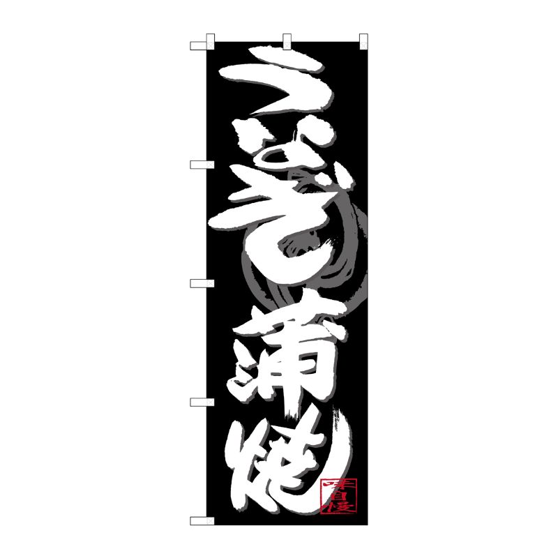 [G] のぼり SNB-4479 うなぎ蒲焼 白字黒地 P・O・Pプロダクツ