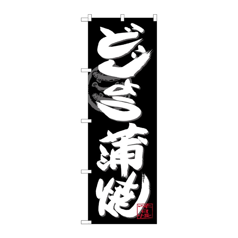 [G] のぼり SNB-4480 どじょう蒲焼 白字黒地 P・O・Pプロダクツ