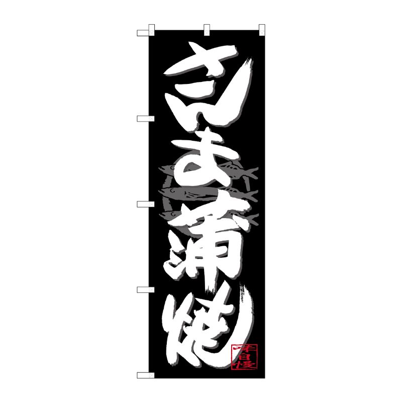 [G] のぼり SNB-4481 さんま蒲焼 白字黒地 P・O・Pプロダクツ