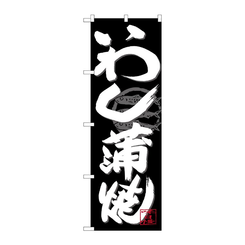 [G] のぼり SNB-4482 いわし蒲焼 白字黒地 P・O・Pプロダクツ