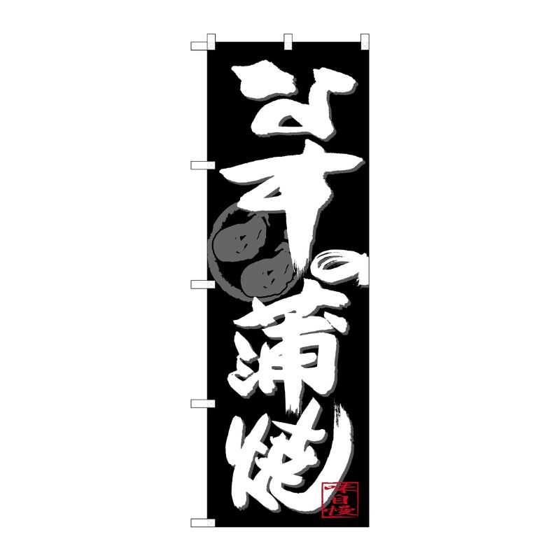 [G] のぼり SNB-4483 なすの蒲焼 白字黒地 P・O・Pプロダクツ