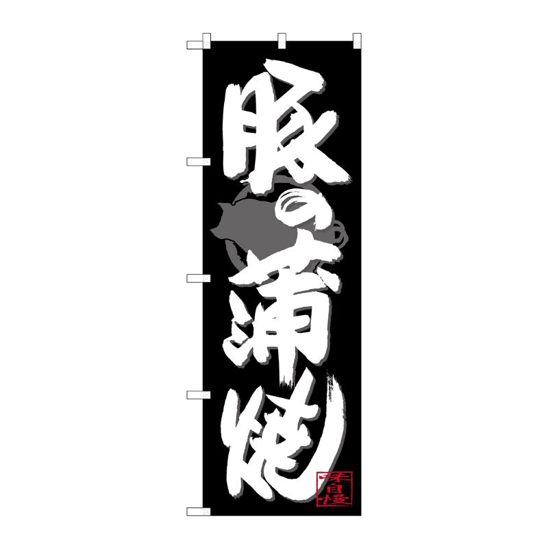 [G] のぼり SNB-4484 豚の蒲焼 白字黒地 P・O・Pプロダクツ
