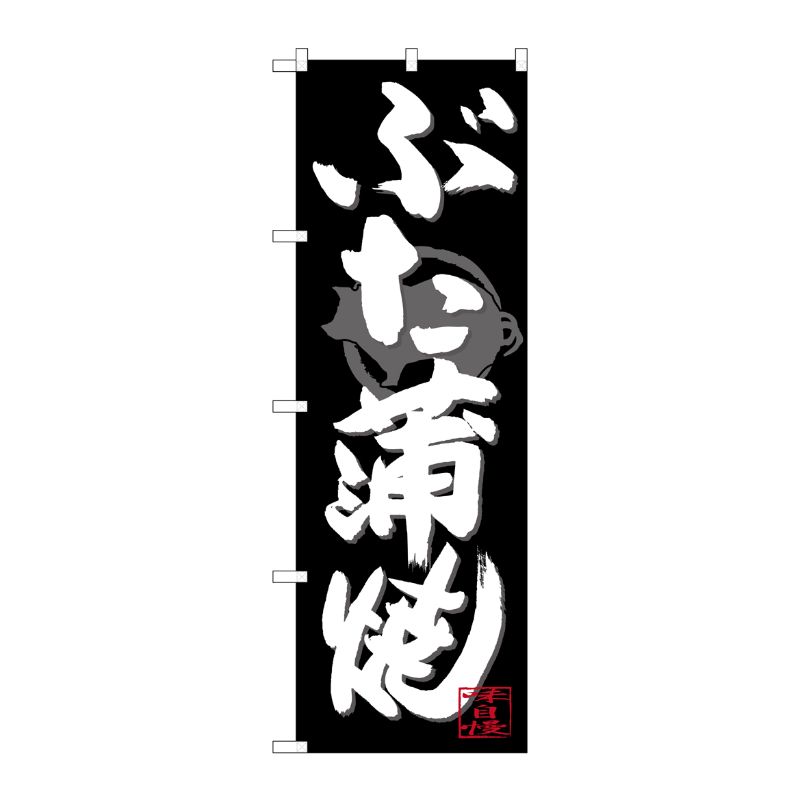 [G] のぼり SNB-4485 ぶた蒲焼 白字黒地 P・O・Pプロダクツ