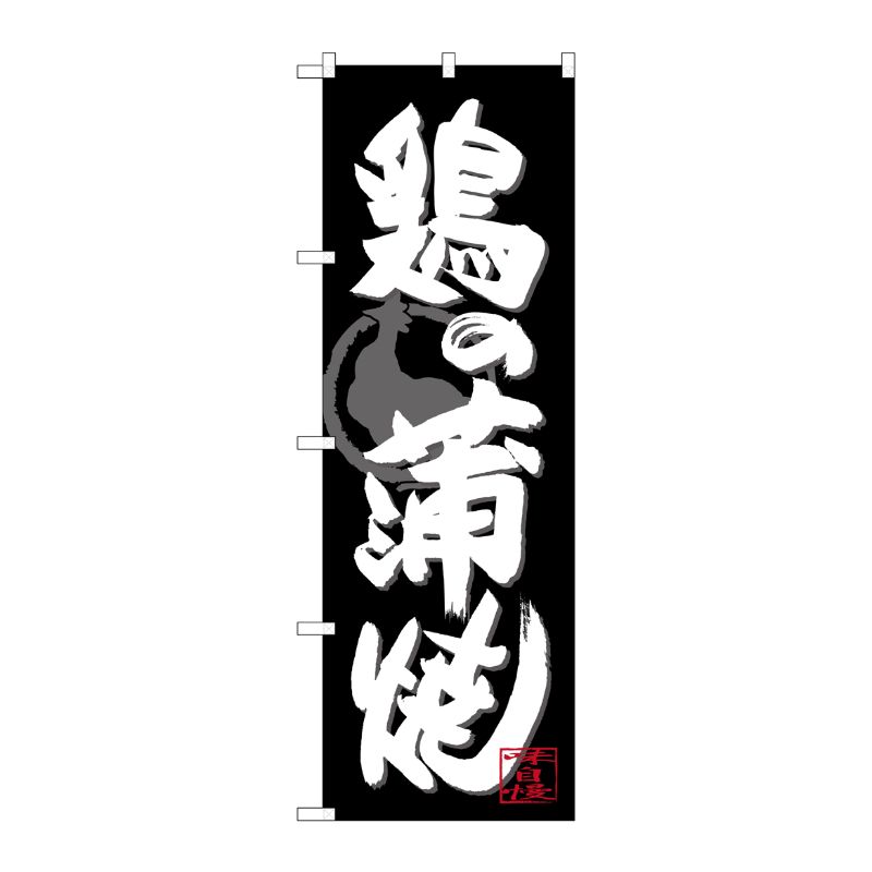 [G] のぼり SNB-4486 鶏の蒲焼 白字黒地 P・O・Pプロダクツ