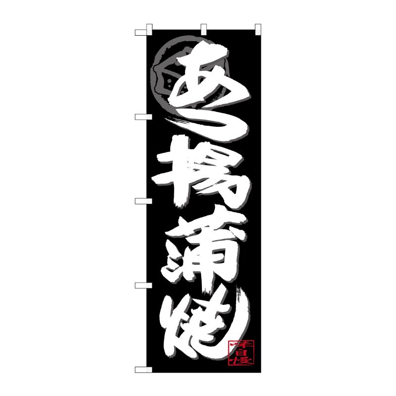 [G] のぼり SNB-4488 あつ揚げ蒲焼 白字黒地 P・O・Pプロダクツ
