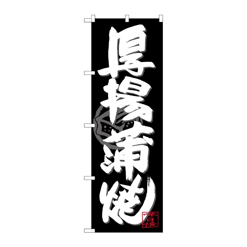 [G] のぼり SNB-4489 厚揚蒲焼 白字黒地 P・O・Pプロダクツ