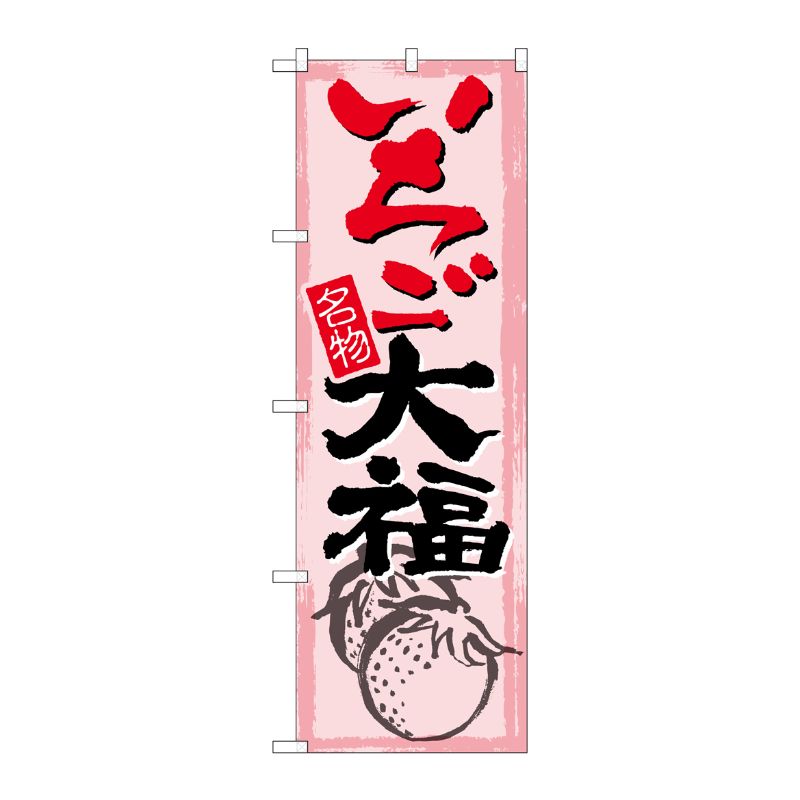 [G] のぼり SNB-4490 いちご大福 P・O・Pプロダクツ
