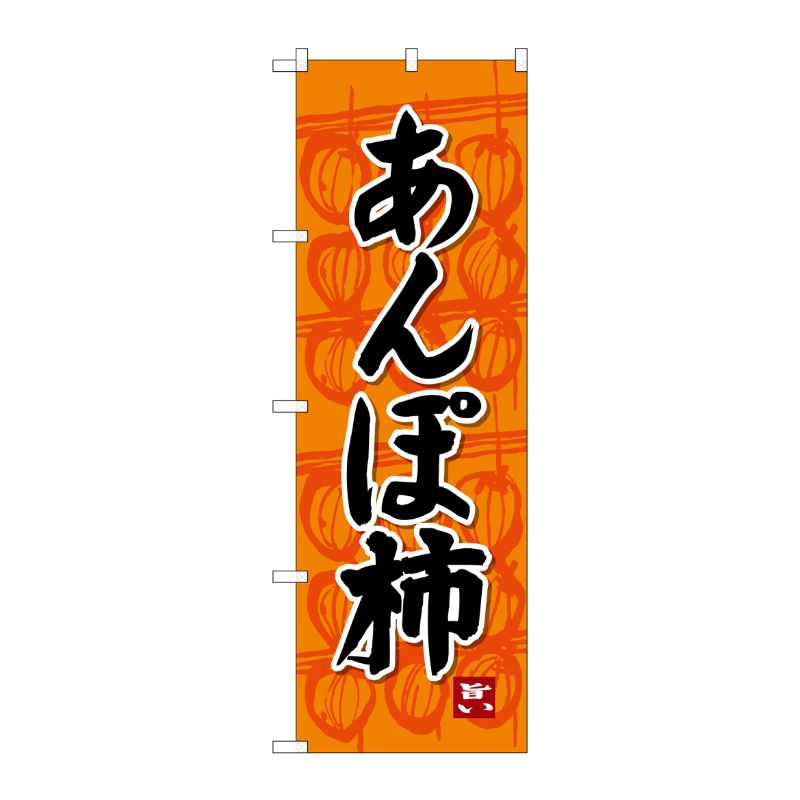 [G] のぼり SNB-4494 あんぽ柿 P・O・Pプロダクツ