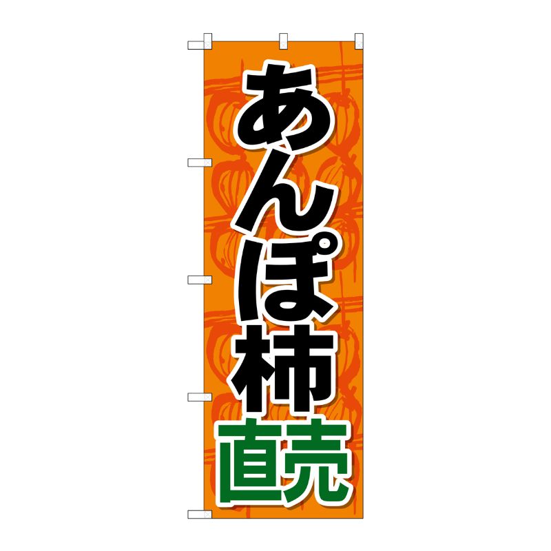 [G] のぼり SNB-4495 あんぽ柿直売 P・O・Pプロダクツ