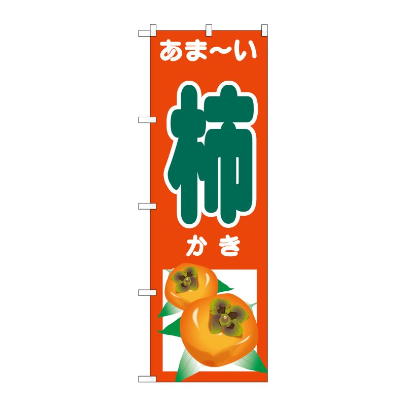 [G] のぼり SNB-4496 あま-い 柿 P・O・Pプロダクツ