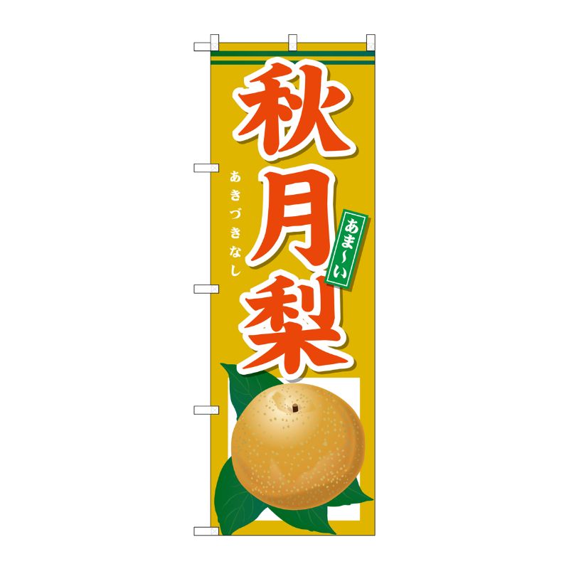 [G] のぼり SNB-4499 あま-い 秋月梨 P・O・Pプロダクツ
