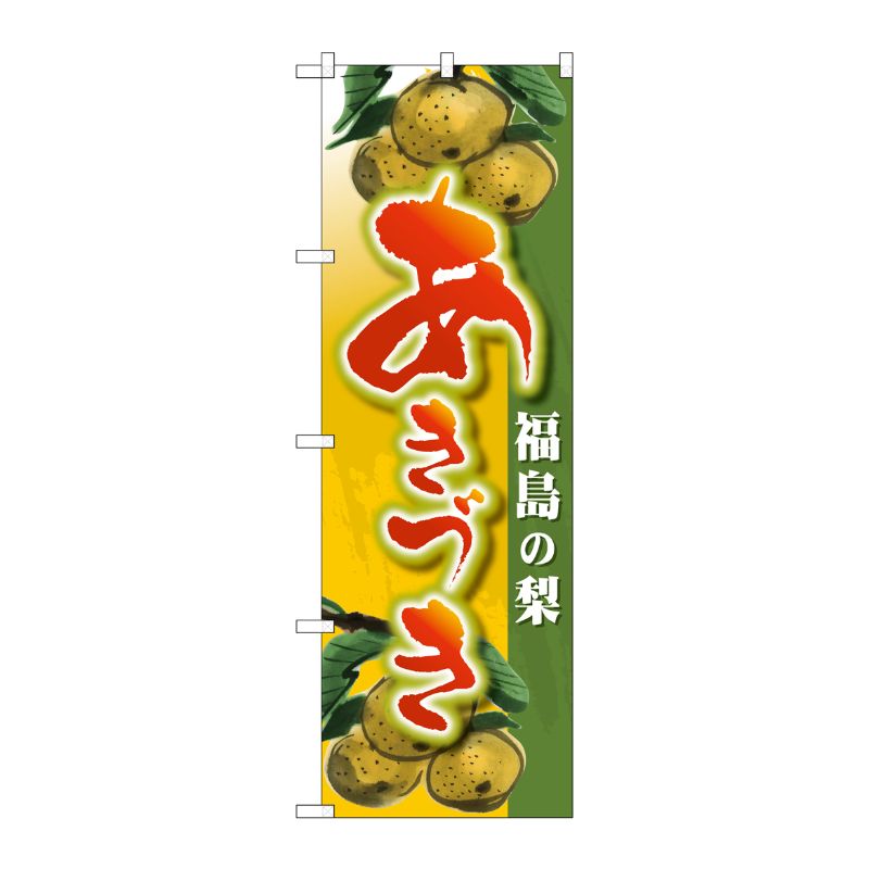 [G] のぼり SNB-4500 福島の梨 あきづき P・O・Pプロダクツ