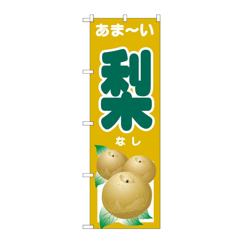 [G] のぼり SNB-4501 あま-い 梨 P・O・Pプロダクツ