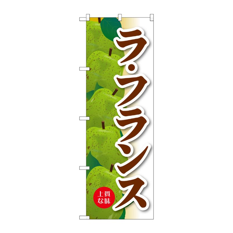 [G] のぼり SNB-4503 ラ・フランス P・O・Pプロダクツ