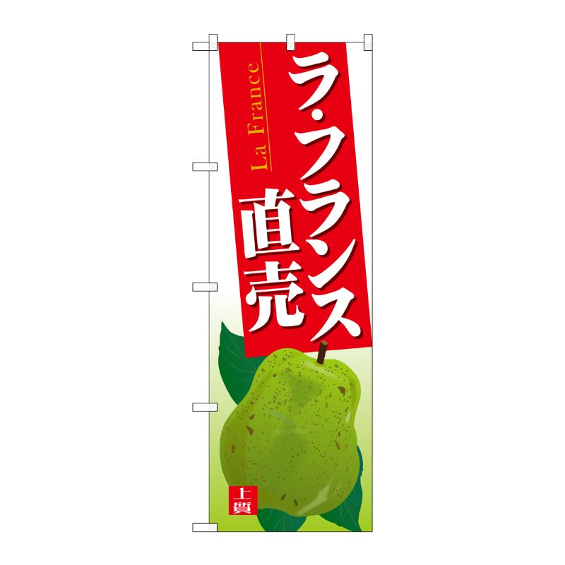 [G] のぼり SNB-4504 ラ・フランス直売 P・O・Pプロダクツ