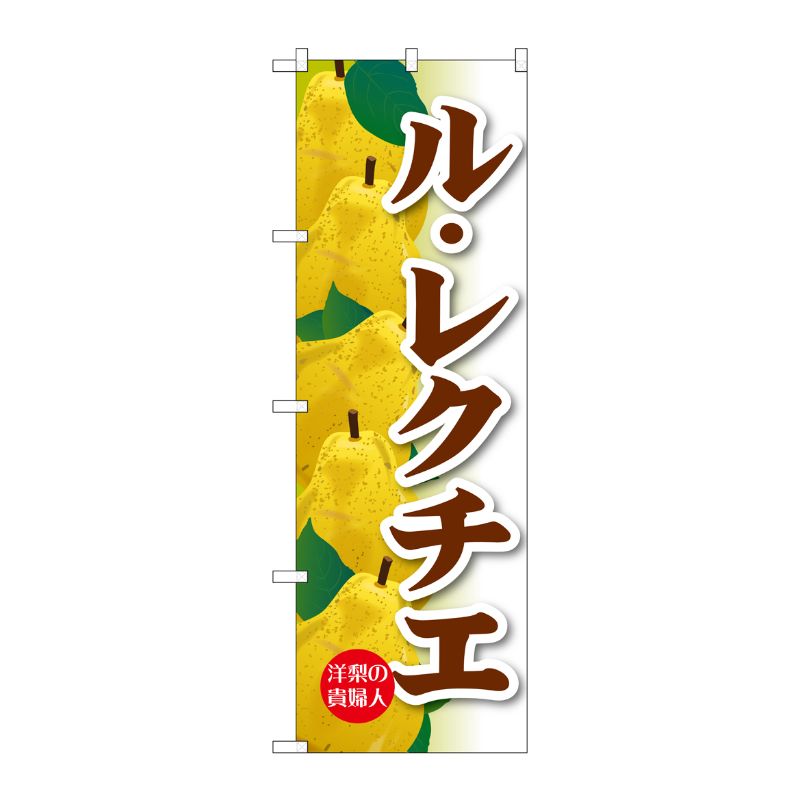 [G] のぼり SNB-4505 ル・レクチエ P・O・Pプロダクツ