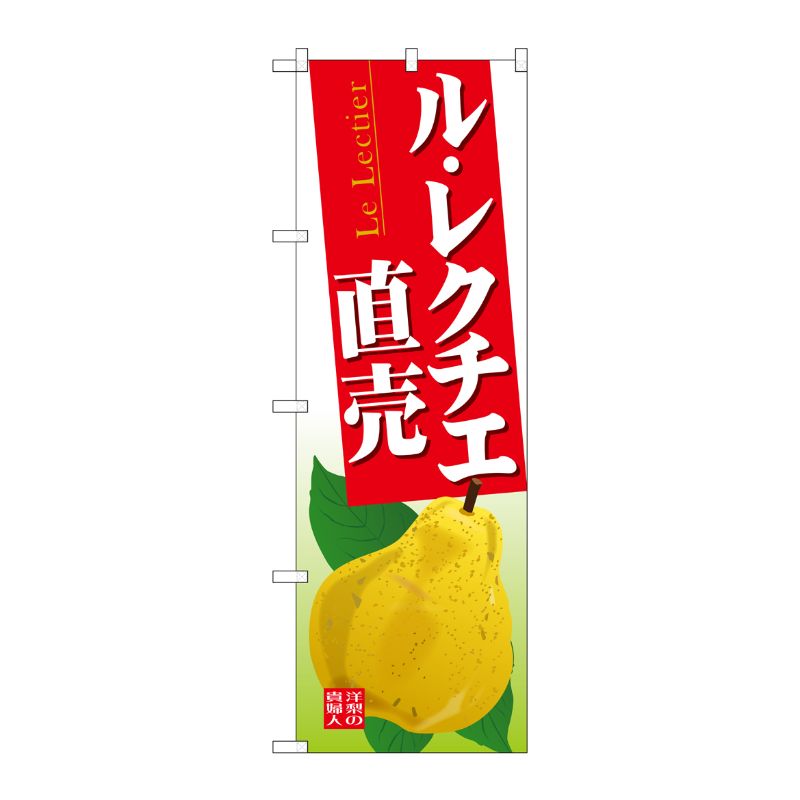 [G] のぼり SNB-4506 ル・レクチエ直売 P・O・Pプロダクツ