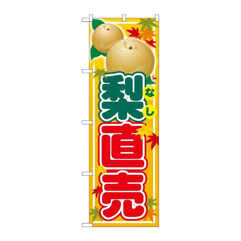 [G] のぼり SNB-4507 梨直売 P・O・Pプロダクツ