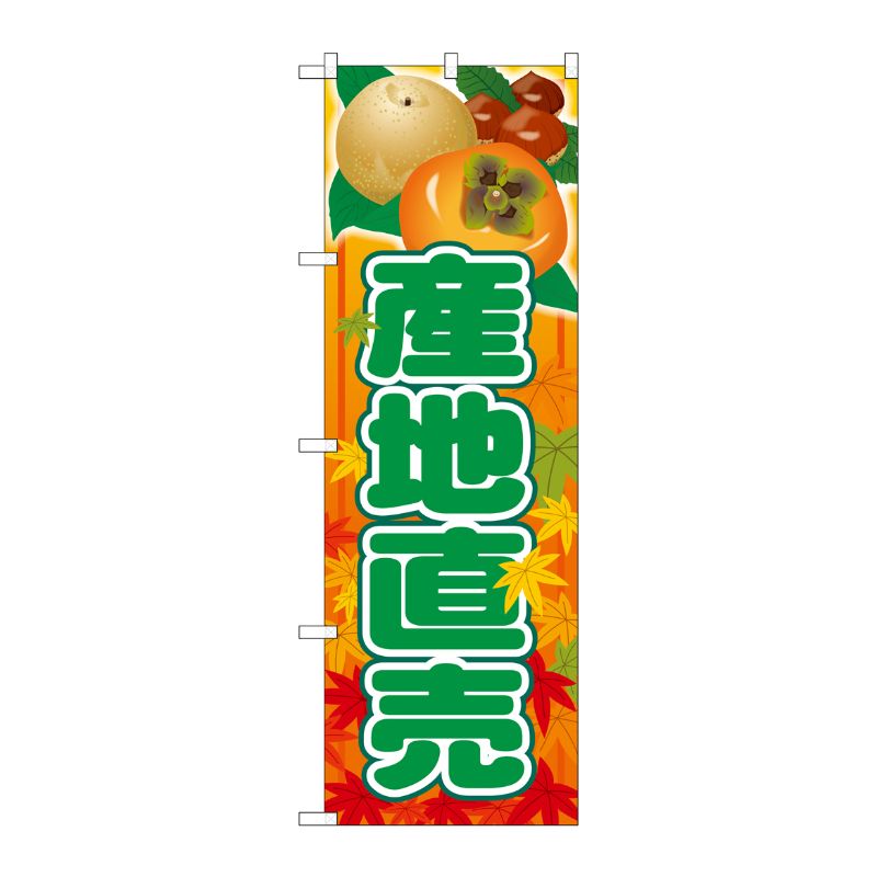 [G] のぼり SNB-4509 産地直売 P・O・Pプロダクツ