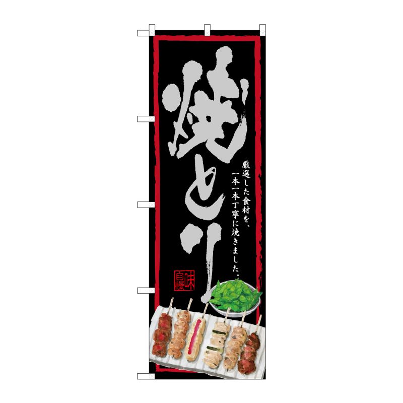 [G] のぼり SNB-4513 焼きとり 黒地 P・O・Pプロダクツ