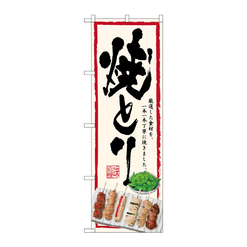 [G] のぼり SNB-4514 焼とり 生成地 P・O・Pプロダクツ