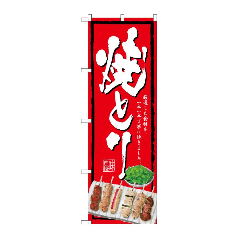 [G] のぼり SNB-4515 焼きとり 赤地 P・O・Pプロダクツ
