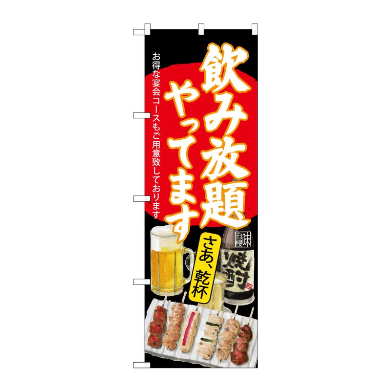 [G] のぼり SNB-4516 飲み放題 焼鳥 黒地 P・O・Pプロダクツ