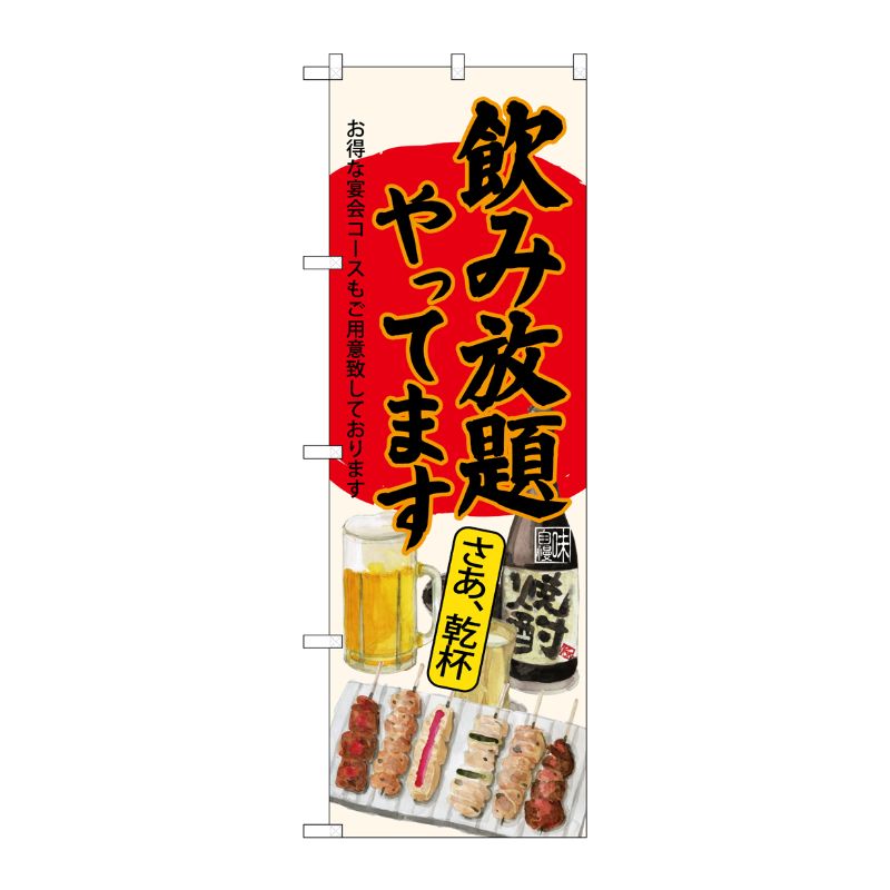 [G] のぼり SNB-4517 飲み放題 焼鳥 生成地 P・O・Pプロダクツ