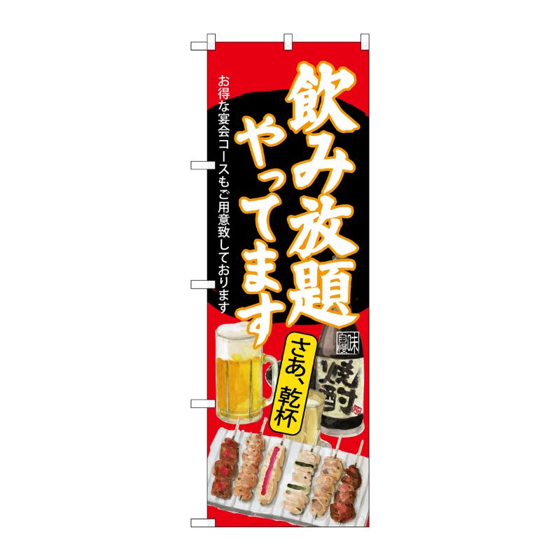 [G] のぼり SNB-4518 飲み放題 焼鳥 赤地 P・O・Pプロダクツ