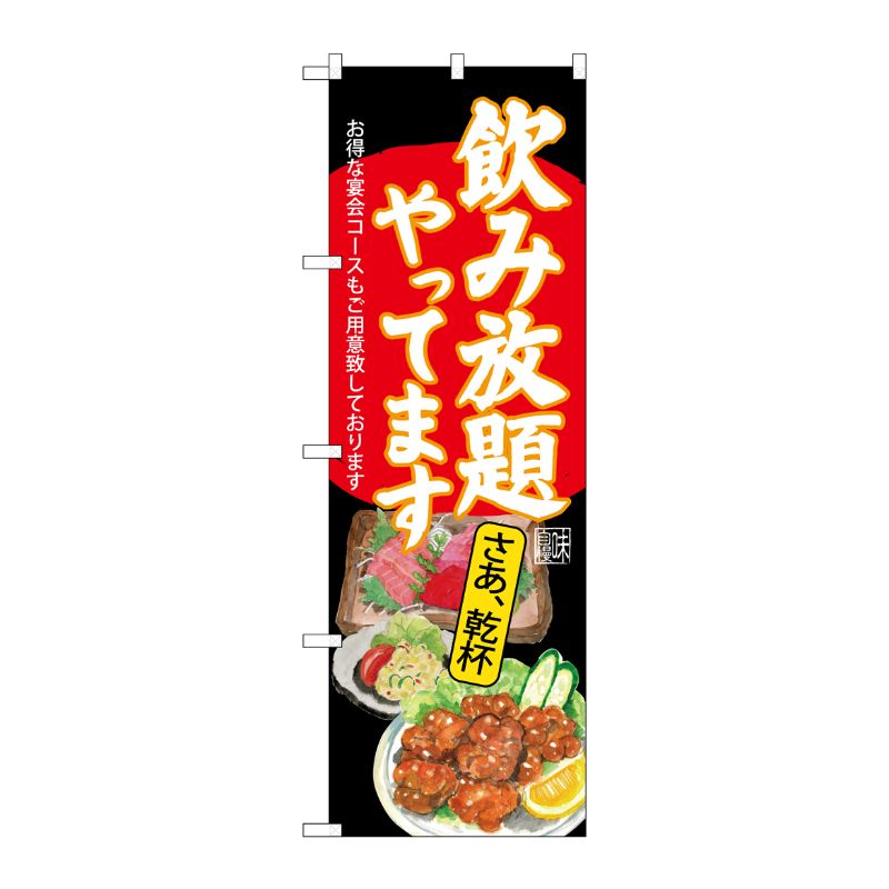 [G] のぼり SNB-4519 飲み放題 刺身唐揚 黒地 P・O・Pプロダクツ