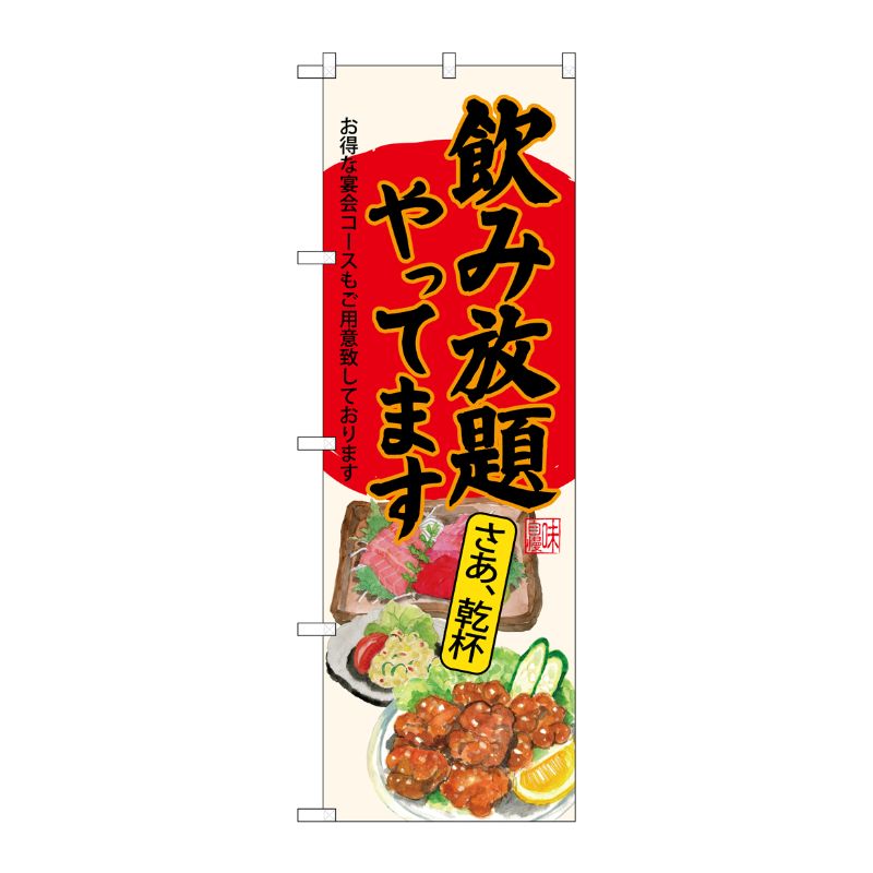 [G] のぼり SNB-4520 飲み放題 刺身唐揚 生成 P・O・Pプロダクツ