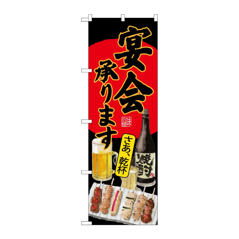 [G] のぼり SNB-4522 宴会承ります 焼鳥 黒地 P・O・Pプロダクツ