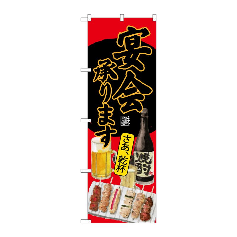[G] のぼり SNB-4524 宴会承ります 焼鳥 赤地 P・O・Pプロダクツ