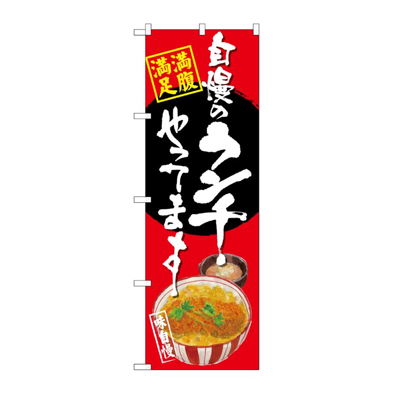 [G] のぼり SNB-4529 自慢のランチ カツ丼 赤地 P・O・Pプロダクツ