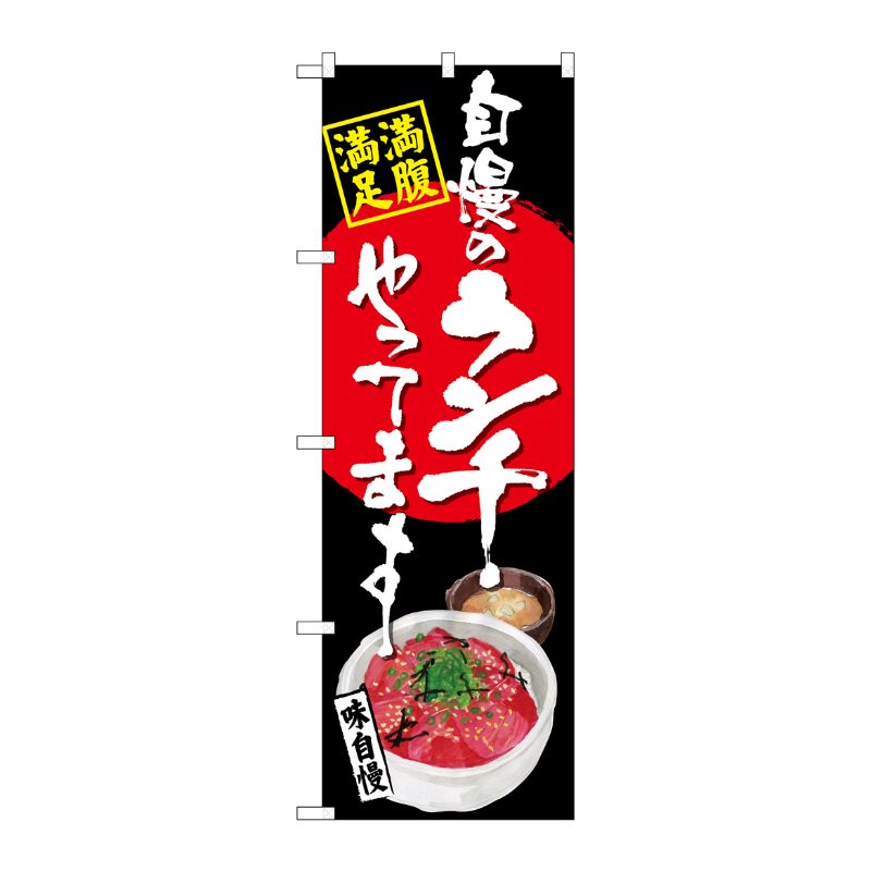 [G] のぼり SNB-4530 自慢のランチ マグロ丼 黒地 P・O・Pプロダクツ