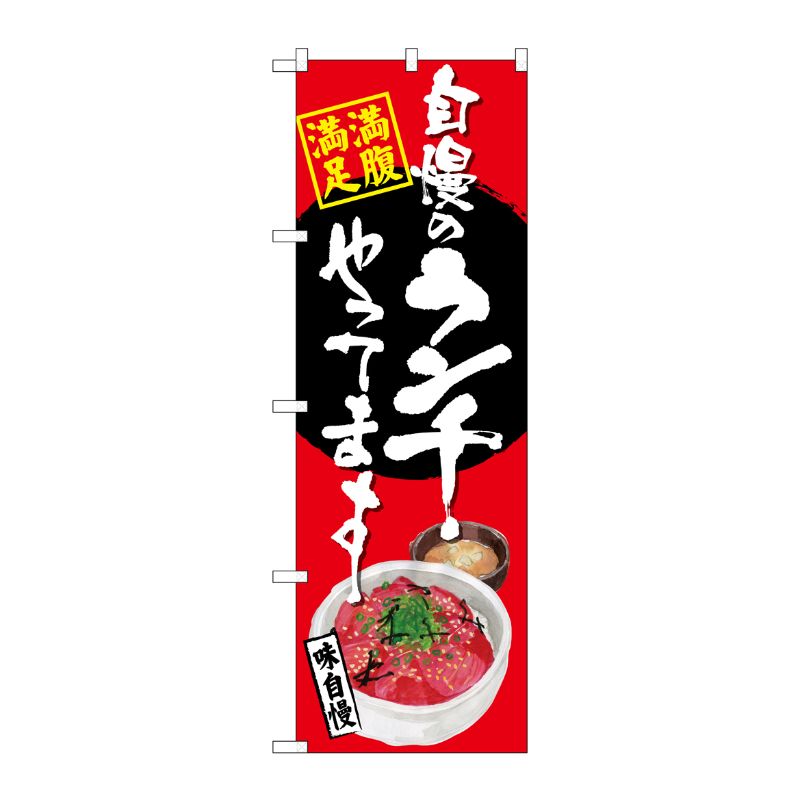 [G] のぼり SNB-4531 自慢のランチ マグロ丼 赤地 P・O・Pプロダクツ