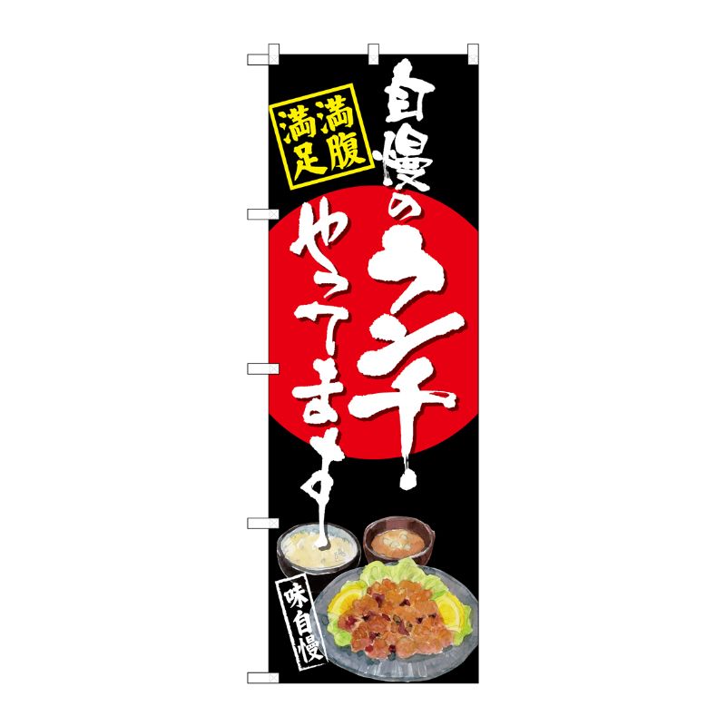 [G] のぼり SNB-4532 自慢のランチ 唐揚げ 黒地 P・O・Pプロダクツ