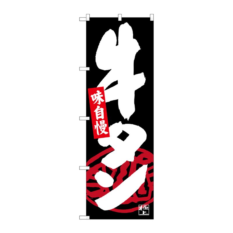 [G] のぼり SNB-4534 牛タン 黒地 P・O・Pプロダクツ